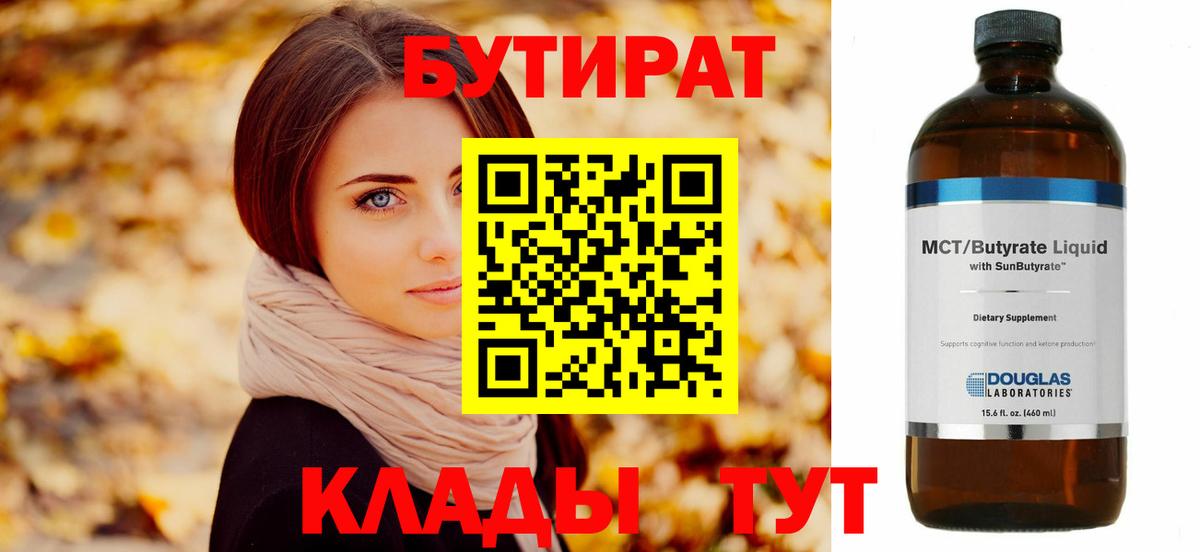 БУТИРАТ BDO 33%  Вход с VPN  Можайск 
