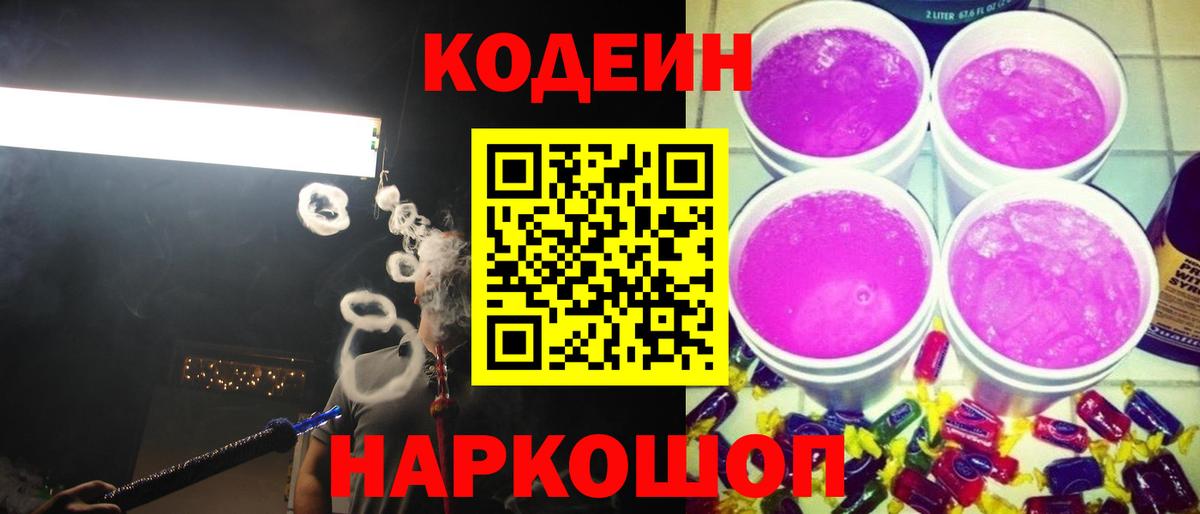 Можайск  Codein напиток Lean (лин)  Вход с VPN 